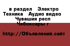  в раздел : Электро-Техника » Аудио-видео . Чувашия респ.,Чебоксары г.